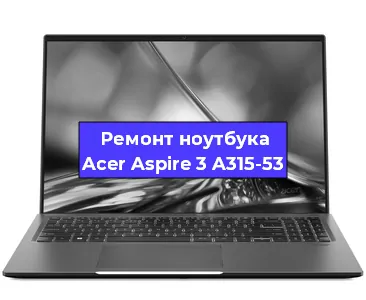 Ремонт ноутбука Acer Aspire 3 A315-53 в Екатеринбурге